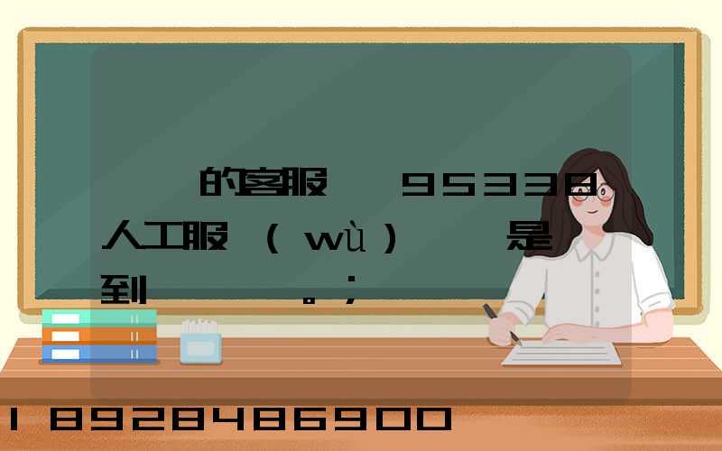 順豐的客服電話95338人工服務(wù)時間是幾點到幾點。